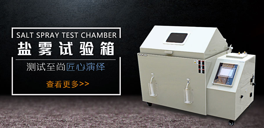 想要鹽霧腐蝕試驗(yàn)箱煥然一新，就需要真確清理